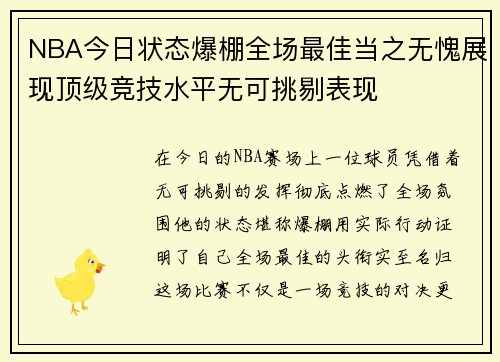 NBA今日状态爆棚全场最佳当之无愧展现顶级竞技水平无可挑剔表现