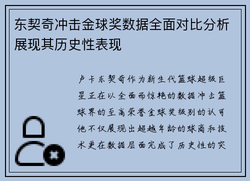 东契奇冲击金球奖数据全面对比分析展现其历史性表现