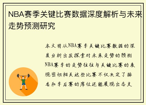 NBA赛季关键比赛数据深度解析与未来走势预测研究