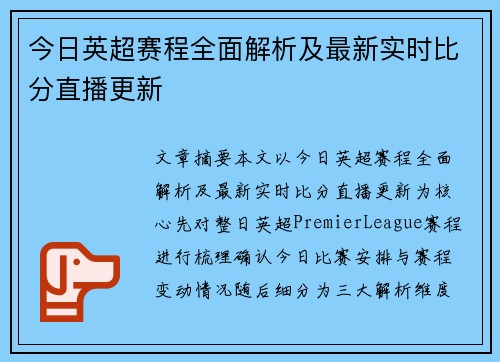 今日英超赛程全面解析及最新实时比分直播更新