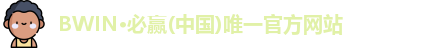 Bwin必赢国际